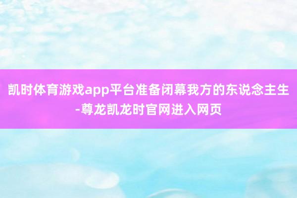 凯时体育游戏app平台准备闭幕我方的东说念主生-尊龙凯龙时官网进入网页