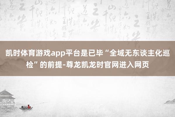 凯时体育游戏app平台是已毕“全域无东谈主化巡检”的前提-尊龙凯龙时官网进入网页